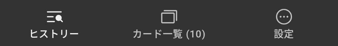 履歴、カード一覧などに素早くアクセスできる新メニュー